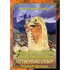 Буддийское Учение времен Крита-юги. Четвертый собор  